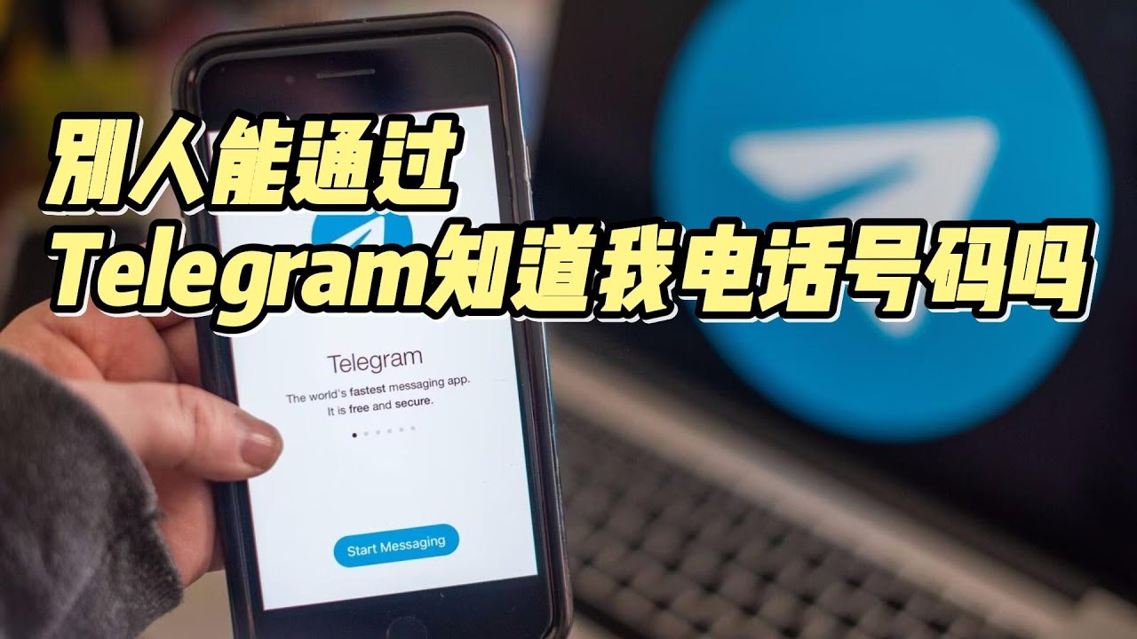 Telegram别人如何通过我的手机号找到我？