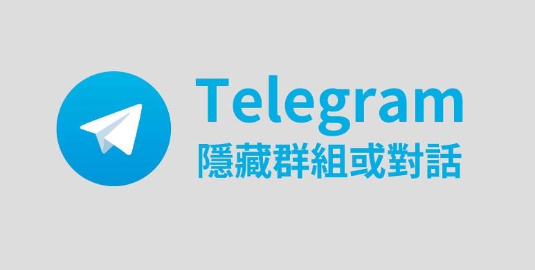 Telegram怎么隐藏已加入的群组？