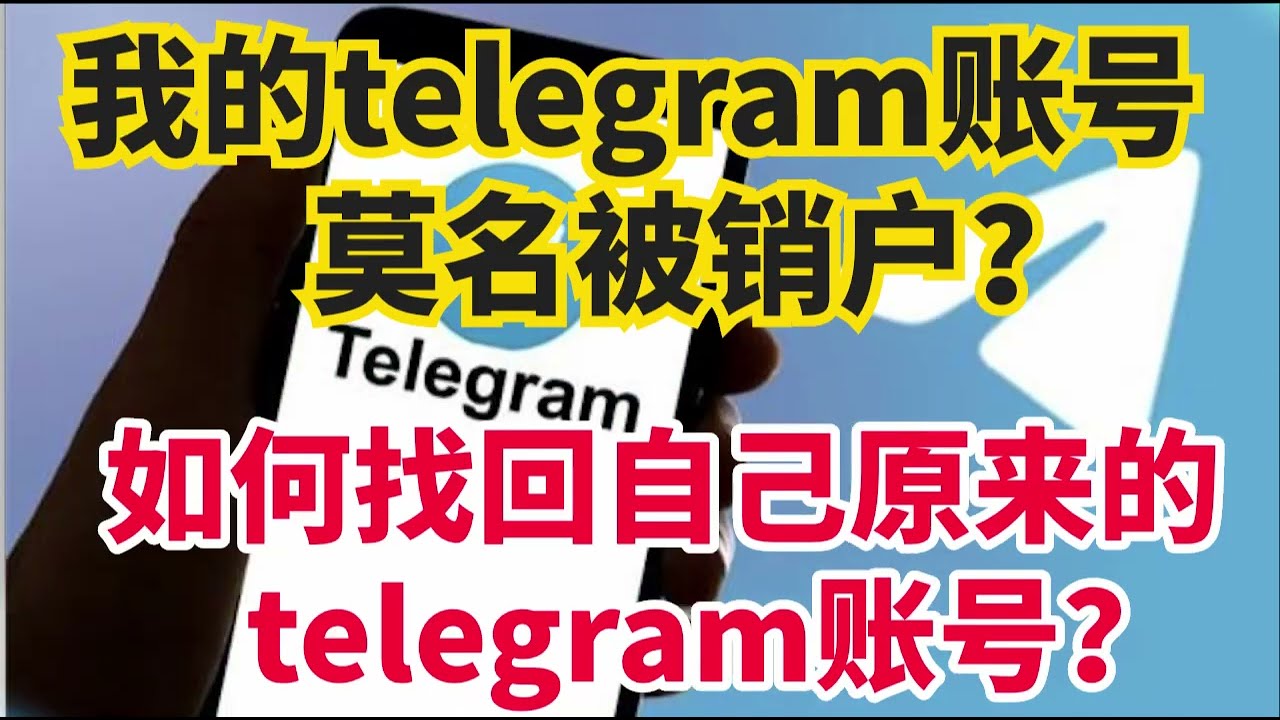 忘记了 Telegram 账号如何找回？超详细全流程指南