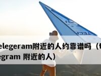 剖析 Telegram电报“附近的人”靠谱性,让你安心拓展社交