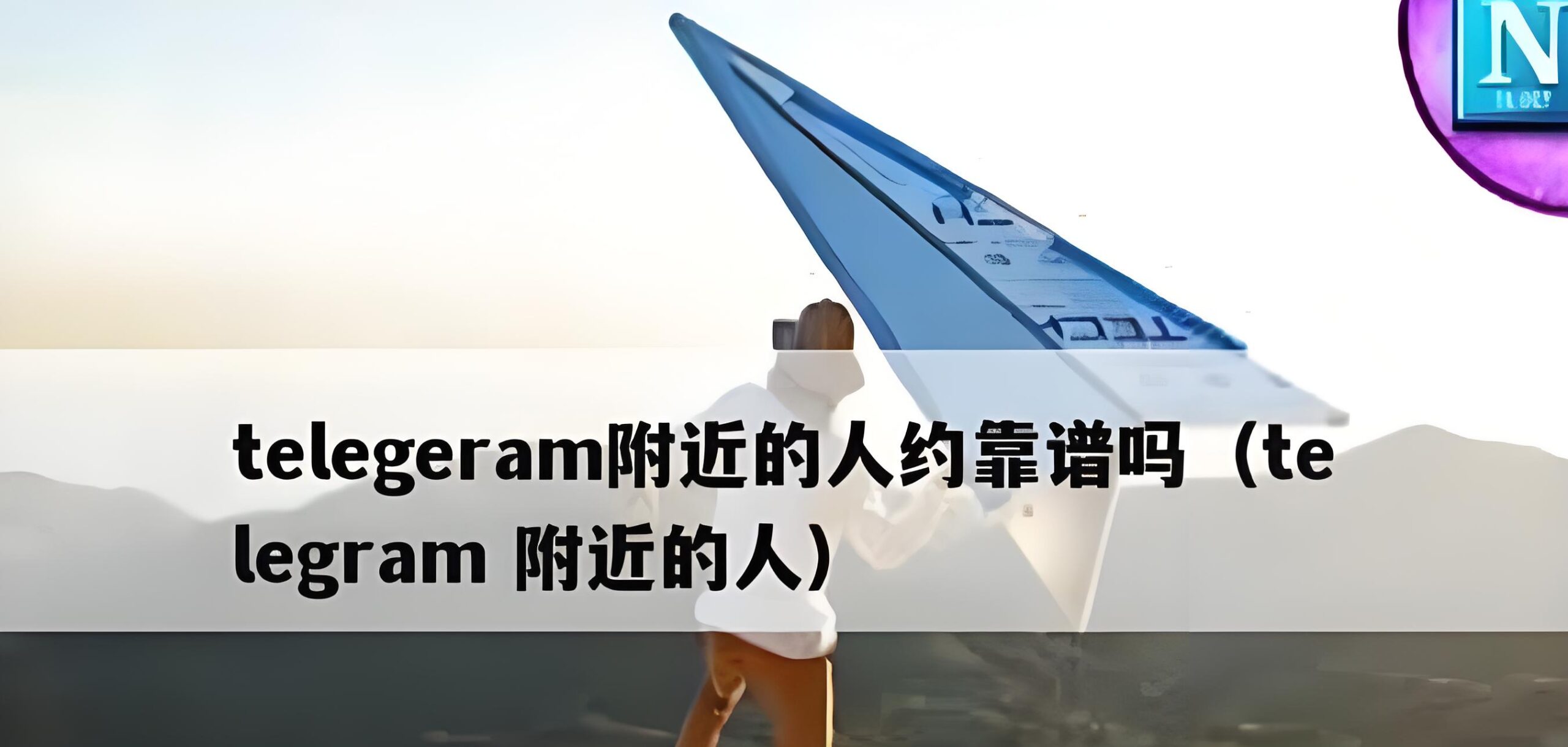 剖析 Telegram电报“附近的人”靠谱性,让你安心拓展社交