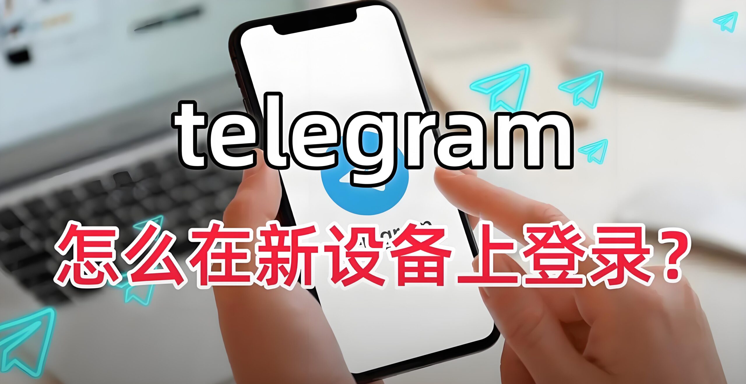新设备登录Telegram电报有何秘诀？