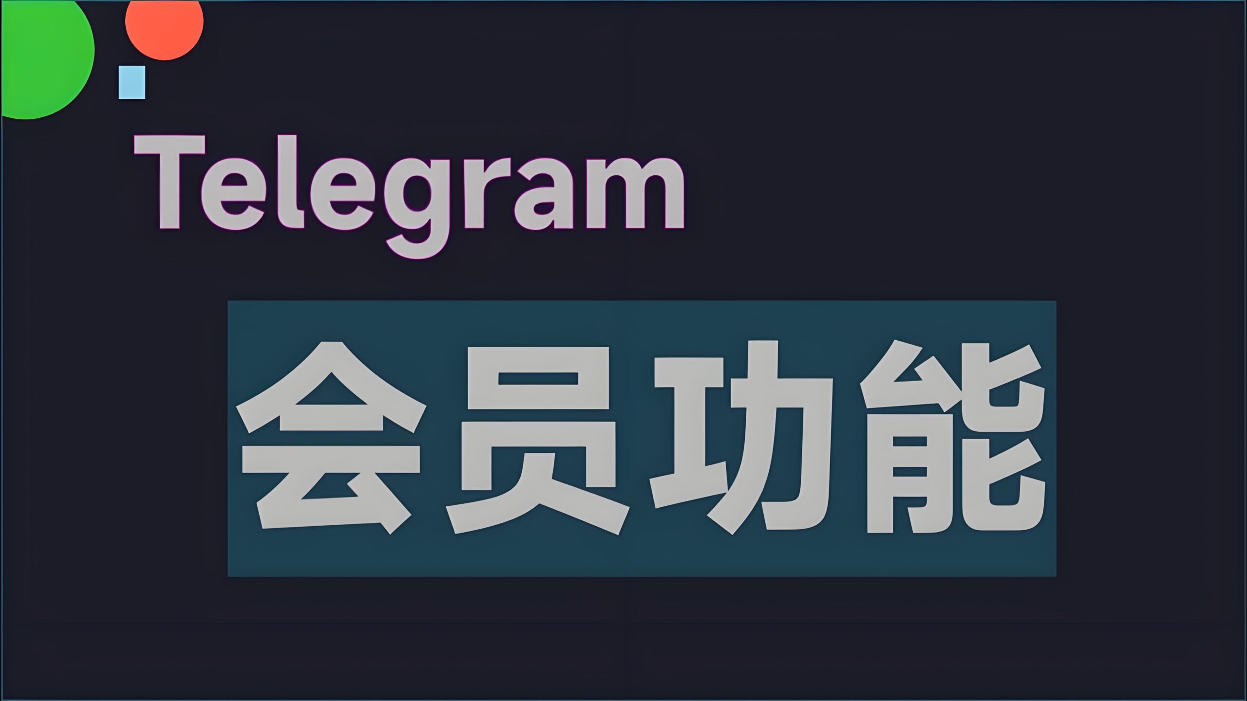 Telegram到底收不收费？完整使用指南与费用说明