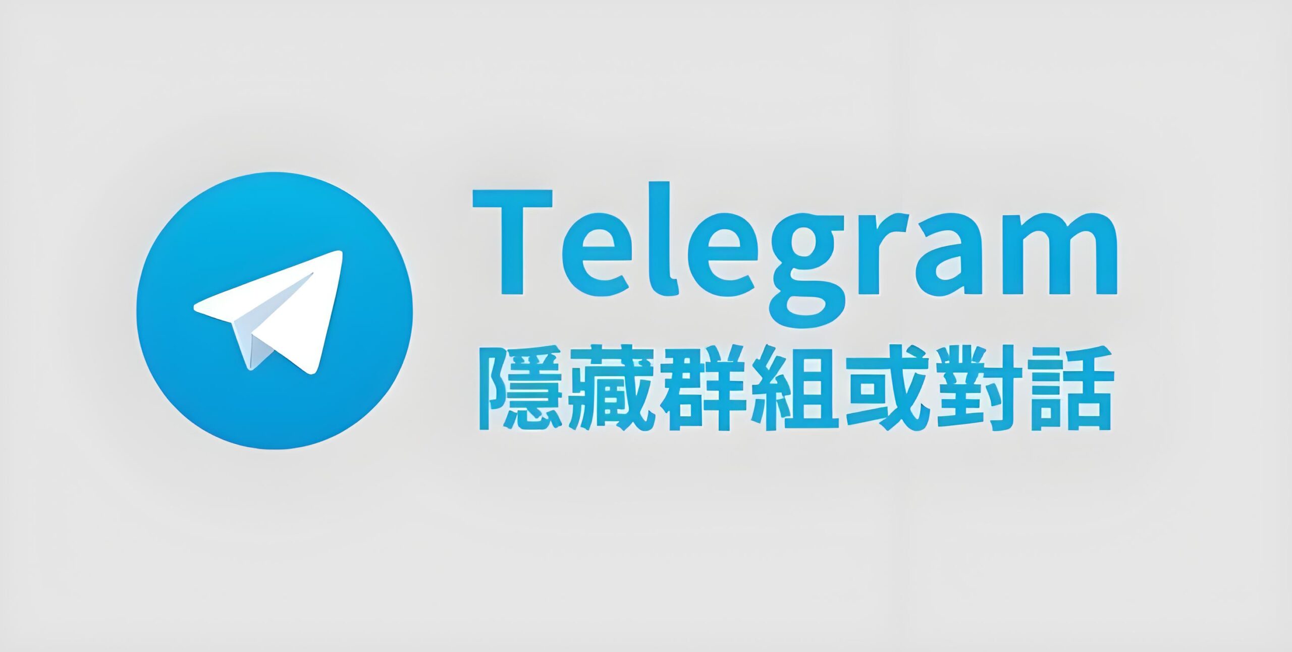 私密话题怕泄露？手把手教你用 Telegram 隐藏秘密聊天窗口