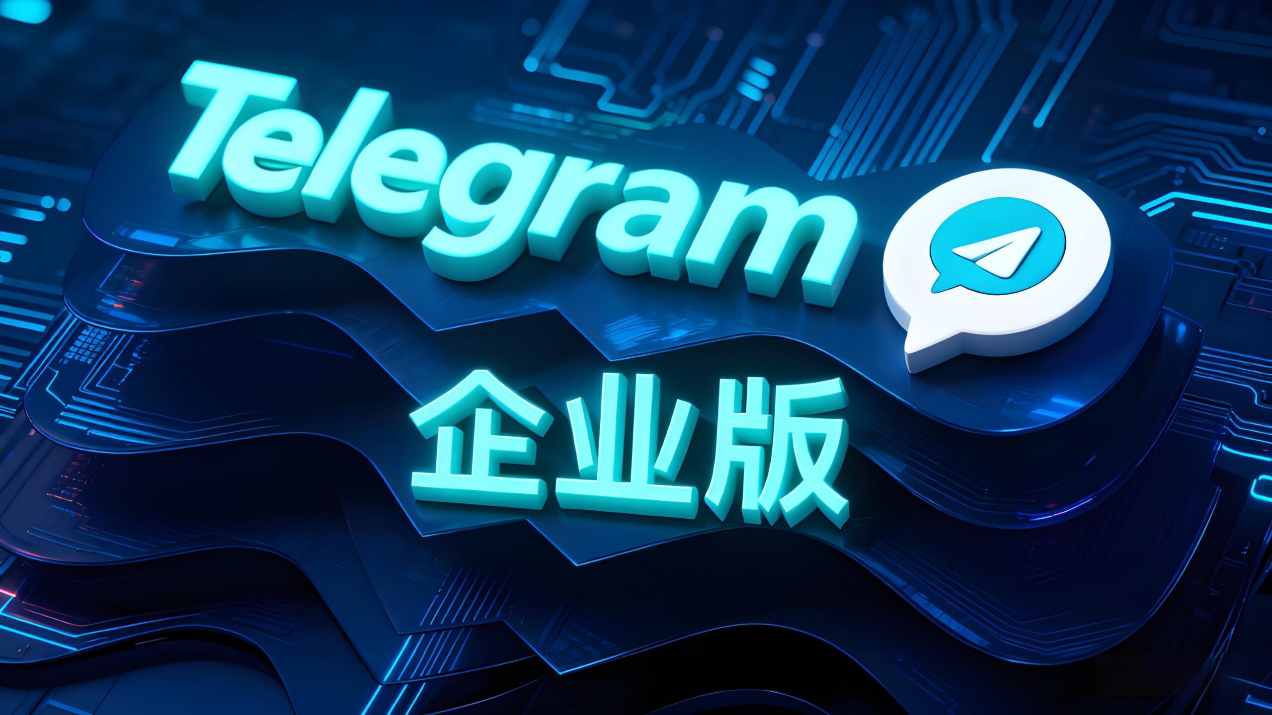 Telegram企业版凭什么火遍全球？