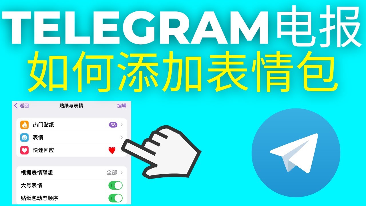 Telegram贴纸有何隐藏玩法？
