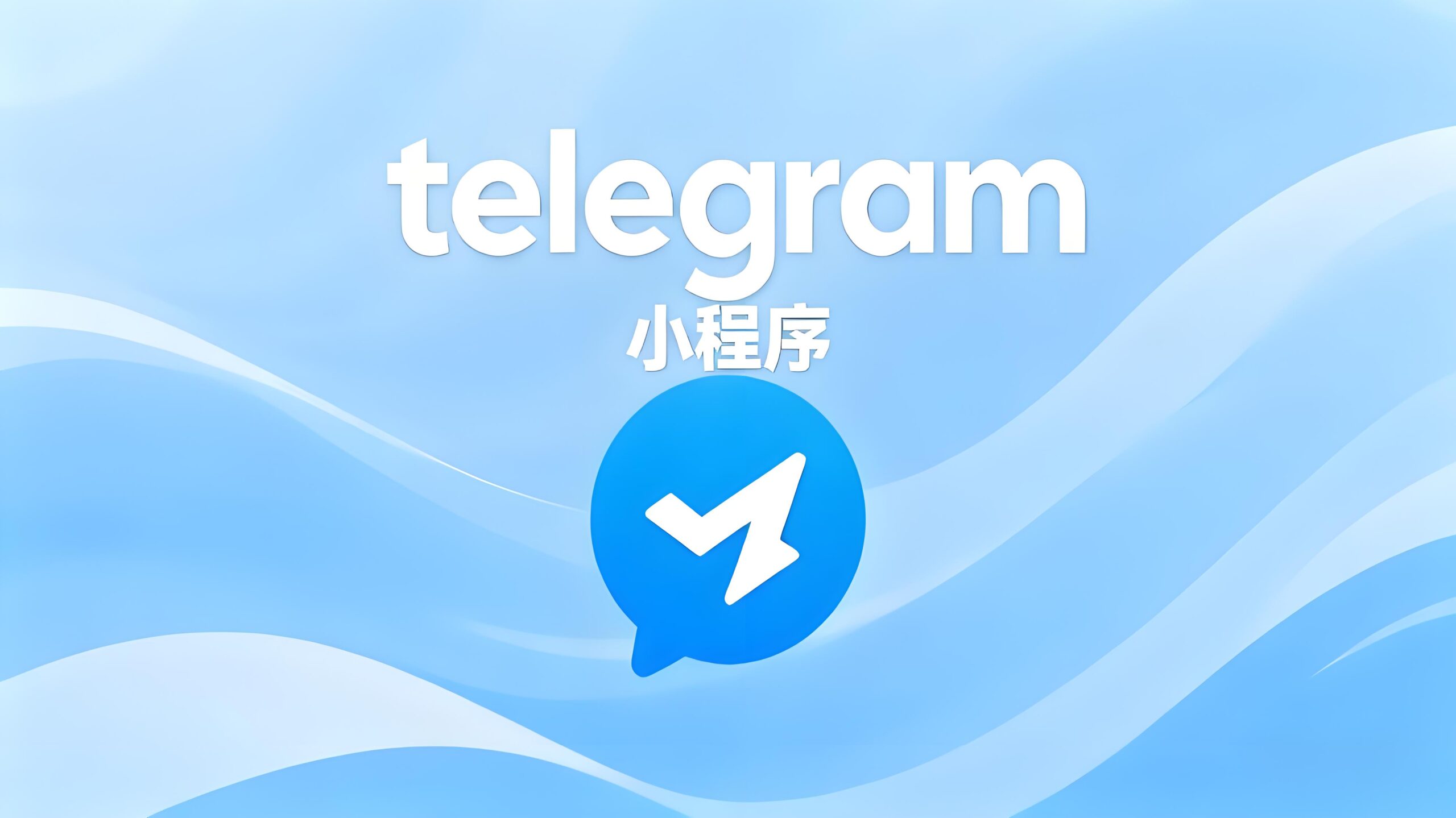 Telegram小程序打不开该如何解锁？