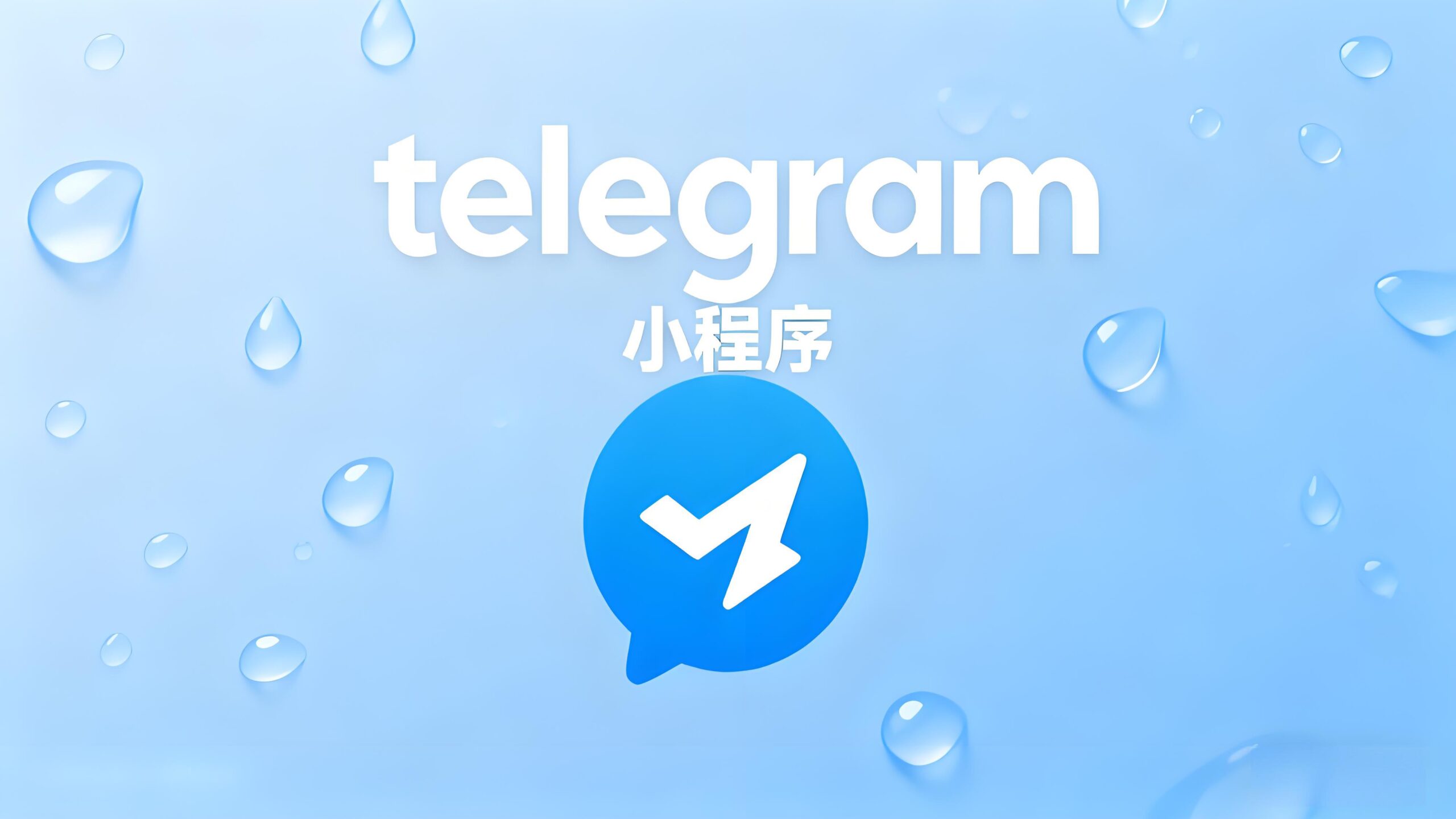 Telegram小程序打不开该如何解锁？