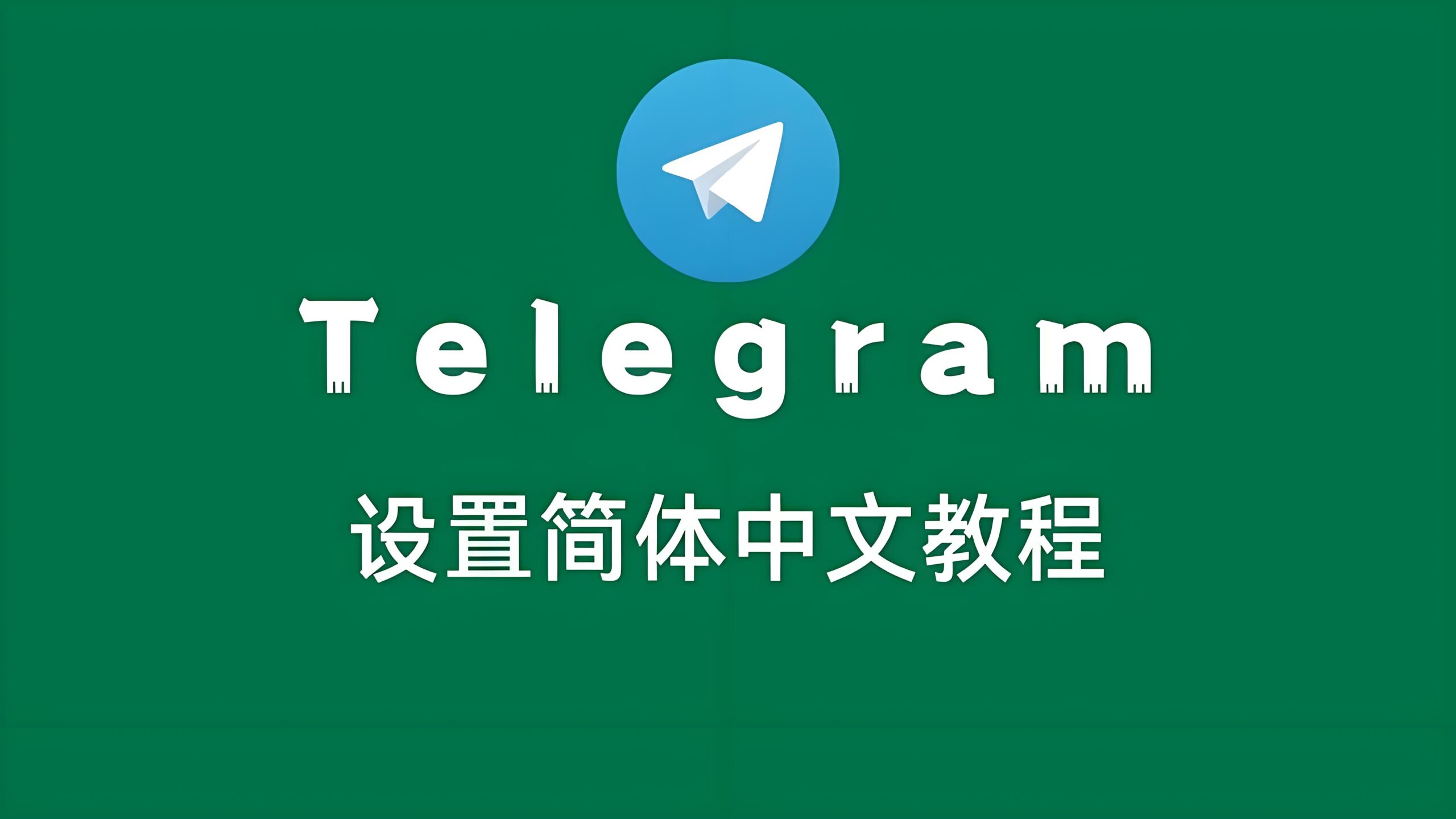 Telegram电报中文语言在哪开启？
