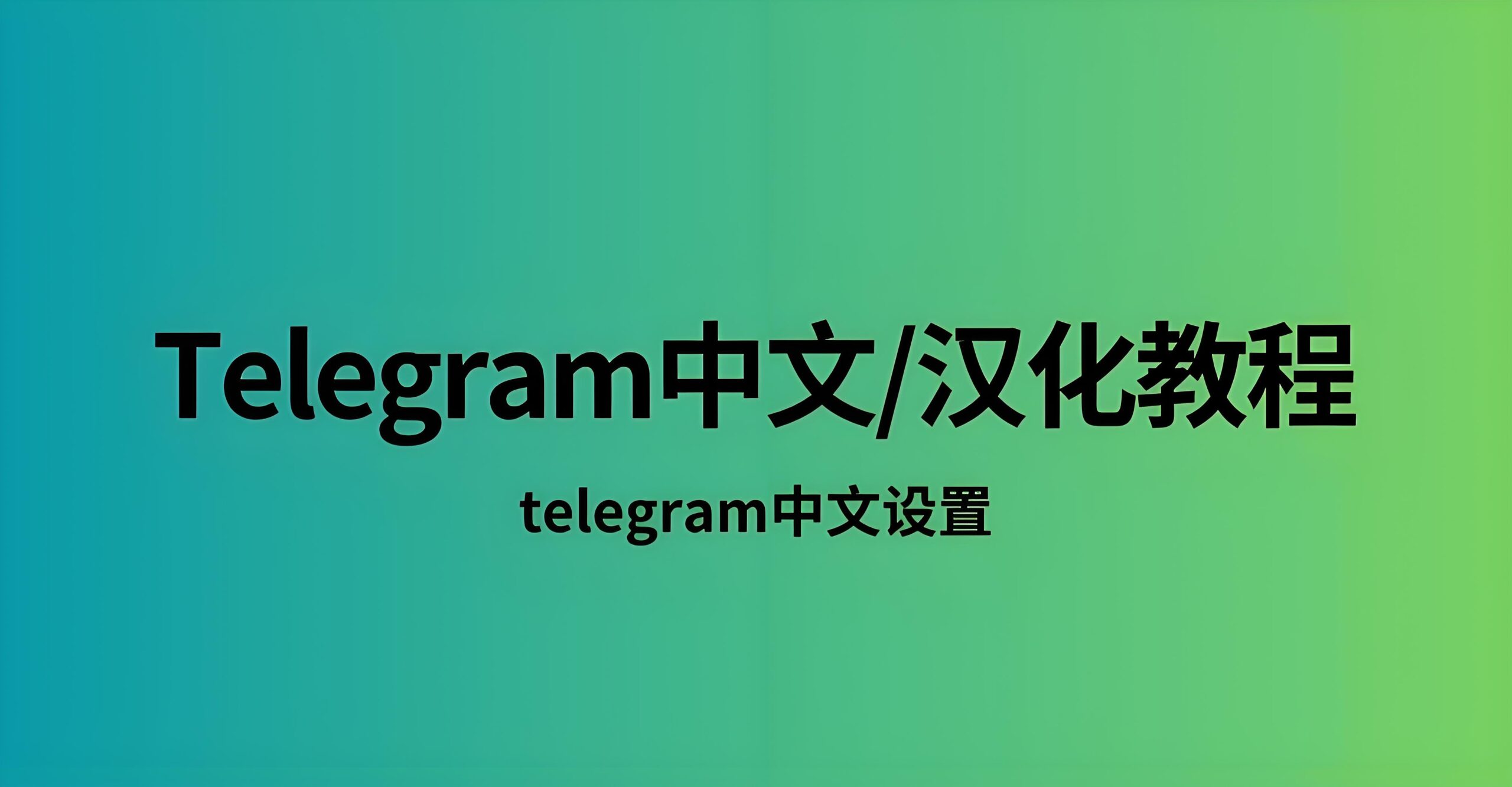 只认官方源！Telegram 中文汉化版安全下载的正确打开方向