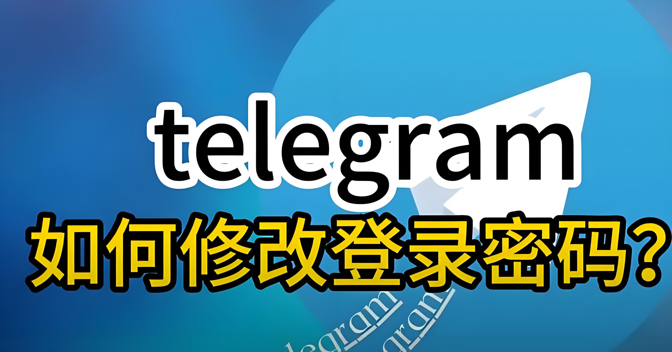 Telegram电报怎么修改密码？