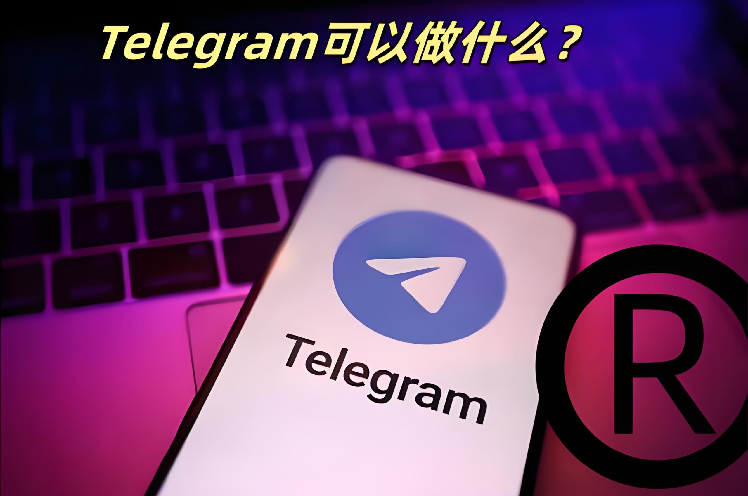 秘揭：Telegram到底能做什么？