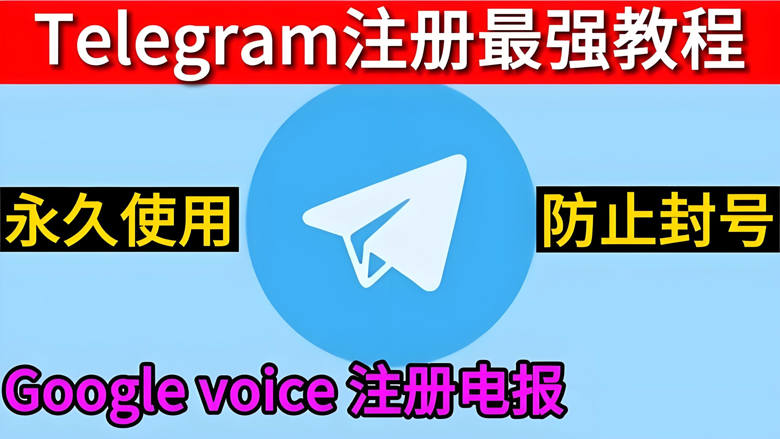 Telegram电报能用谷歌号注册吗？