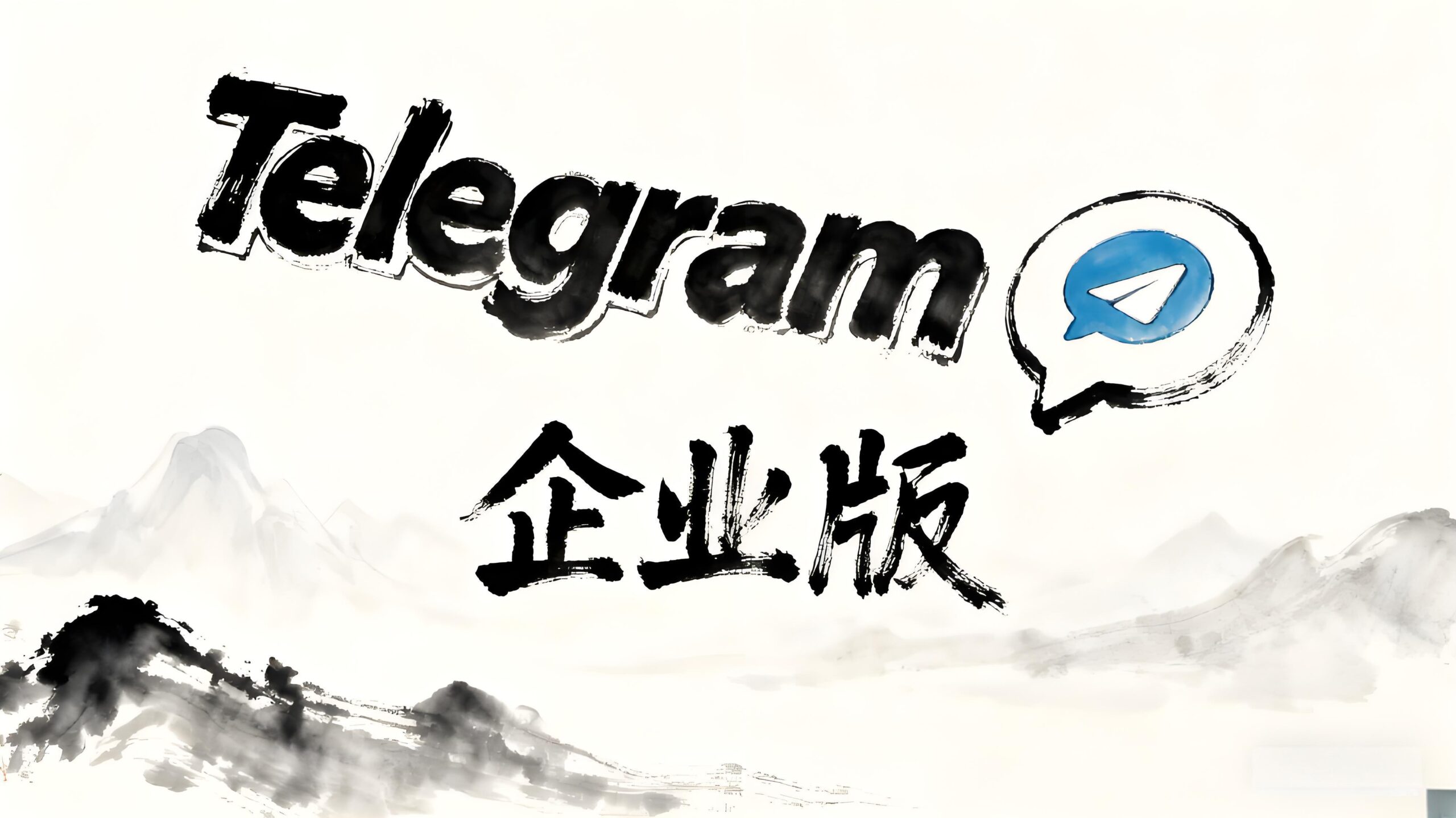 Telegram企业版凭什么火遍全球？