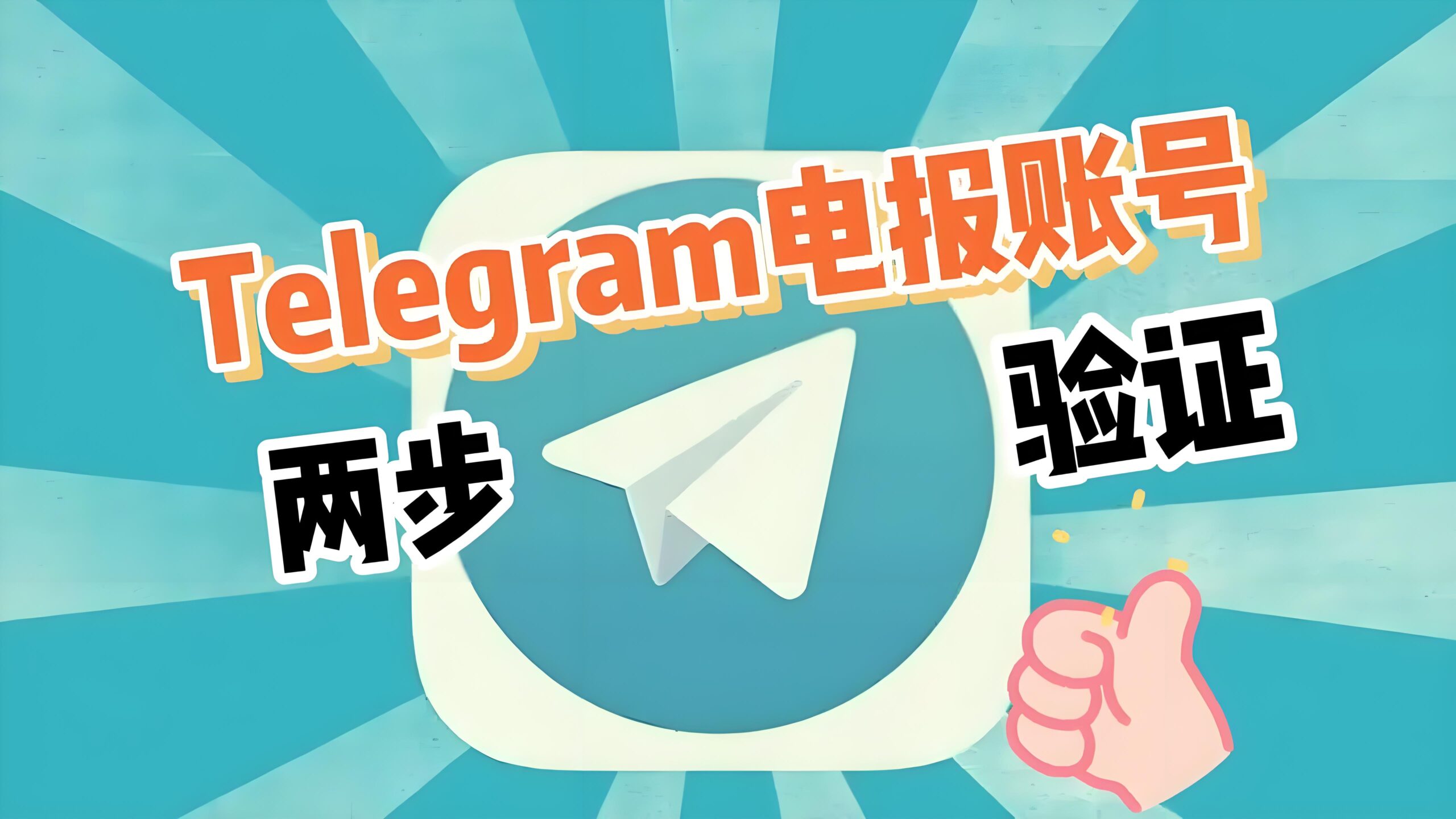 Telegram电报怎么修改密码？