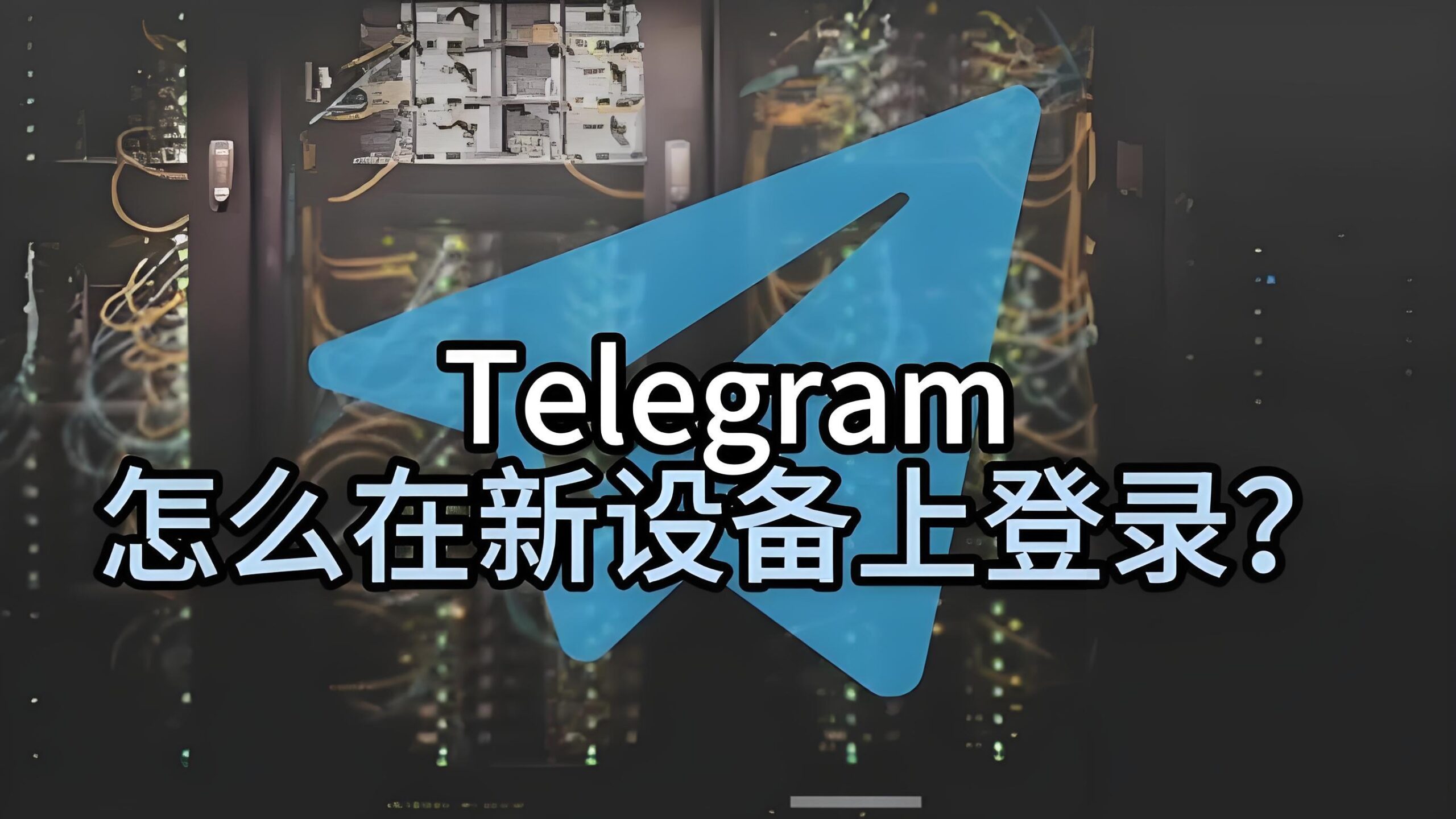 Telegram短信登录背后的秘密体验
