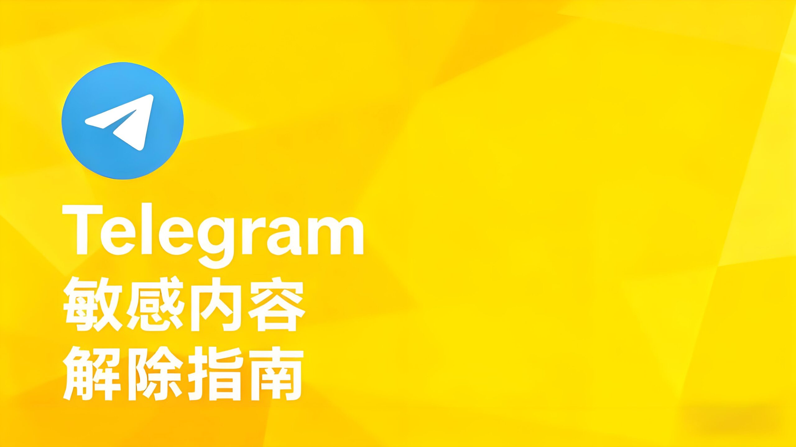 阅读Telegram敏感内容开关技巧