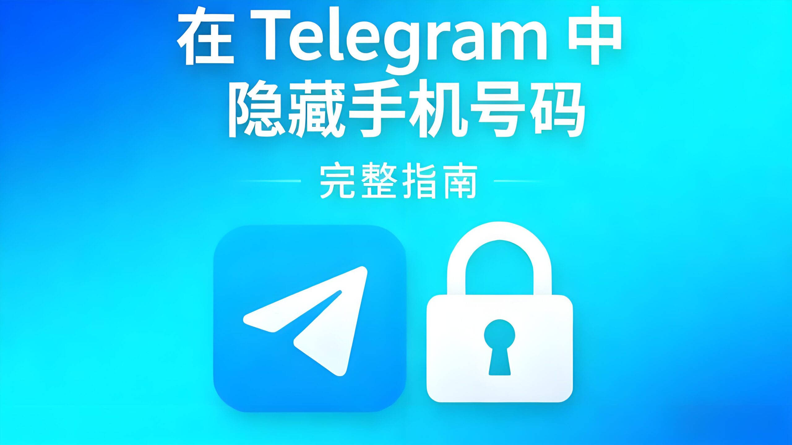 如何在Telegram电报中隐藏手机号码？