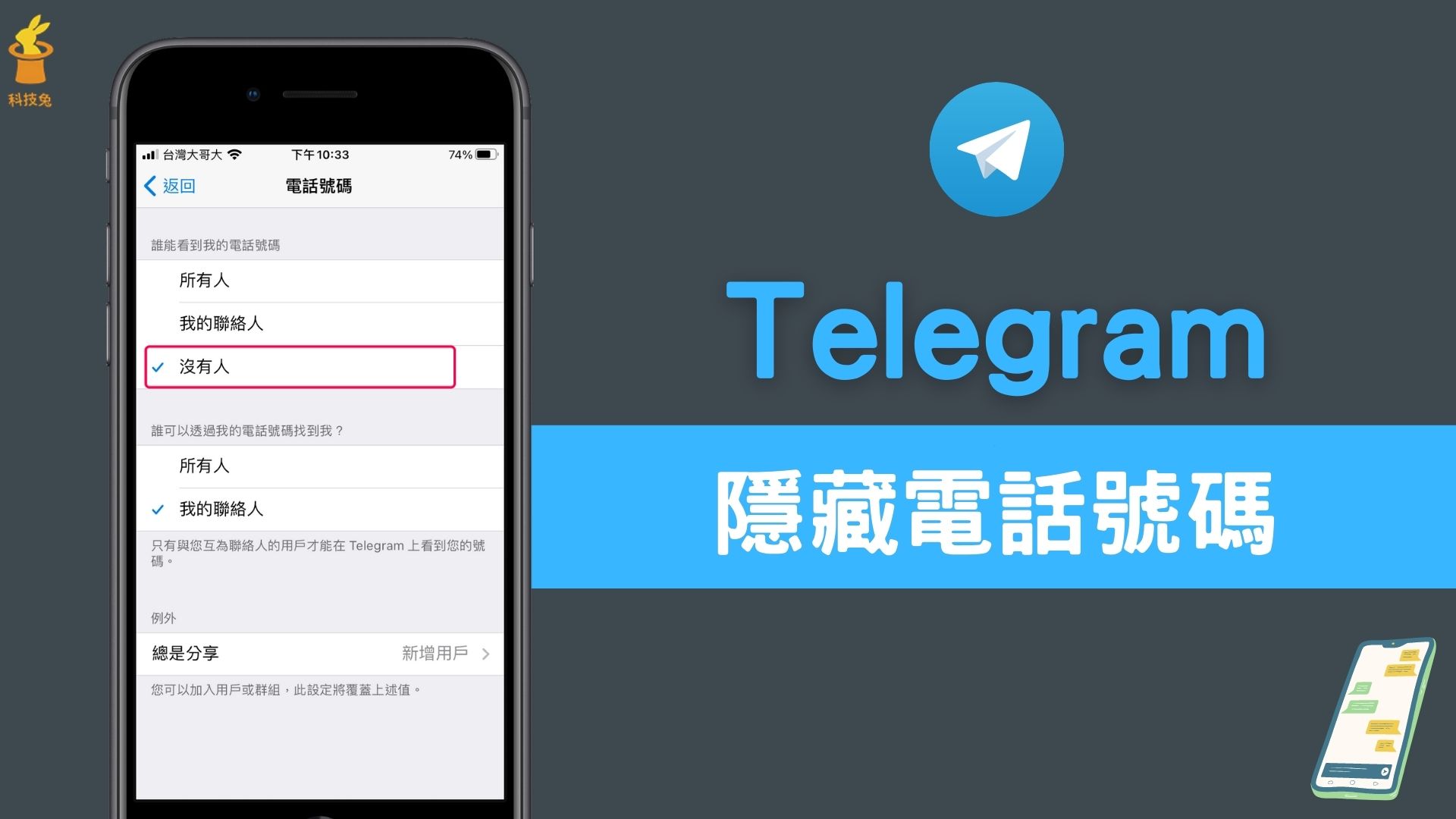 如何在Telegram电报中隐藏手机号码？
