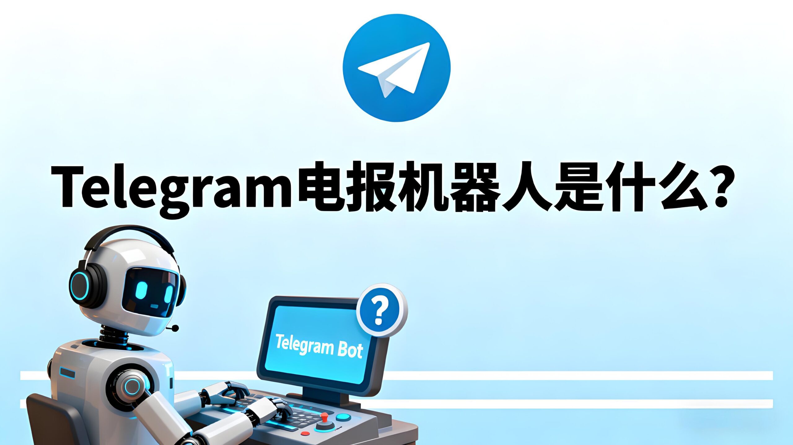 Telegram电报机器人是什么？