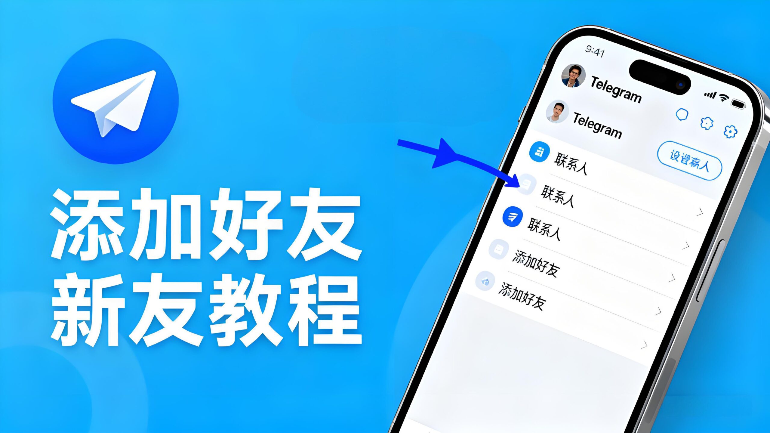 Telegram怎么添加好友？