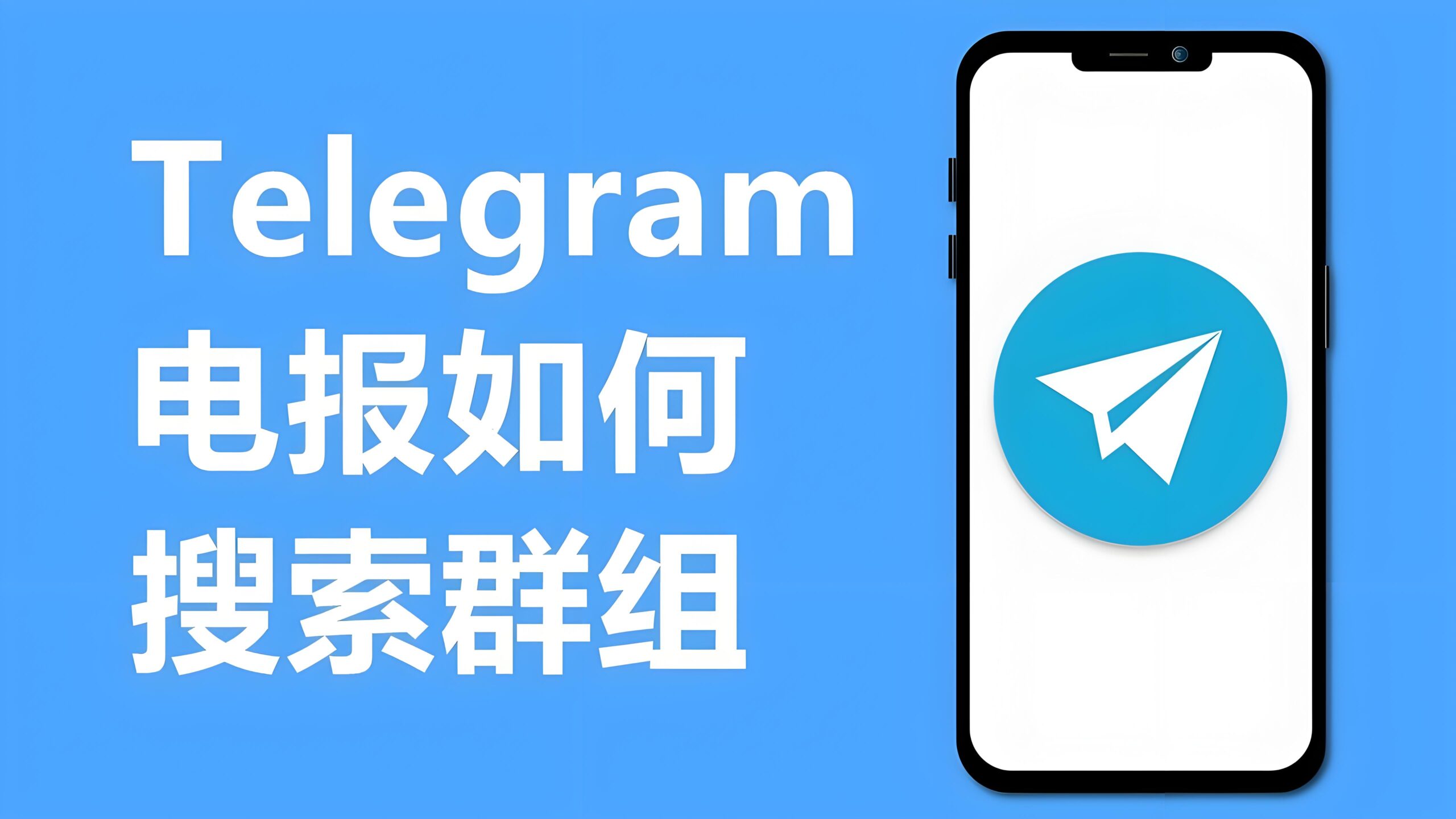 Telegram电报如何搜索群组？