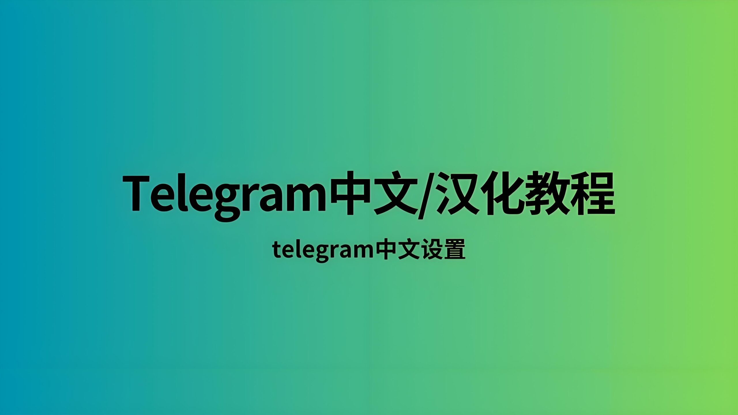 Telegram电报如何设置成中文页面？