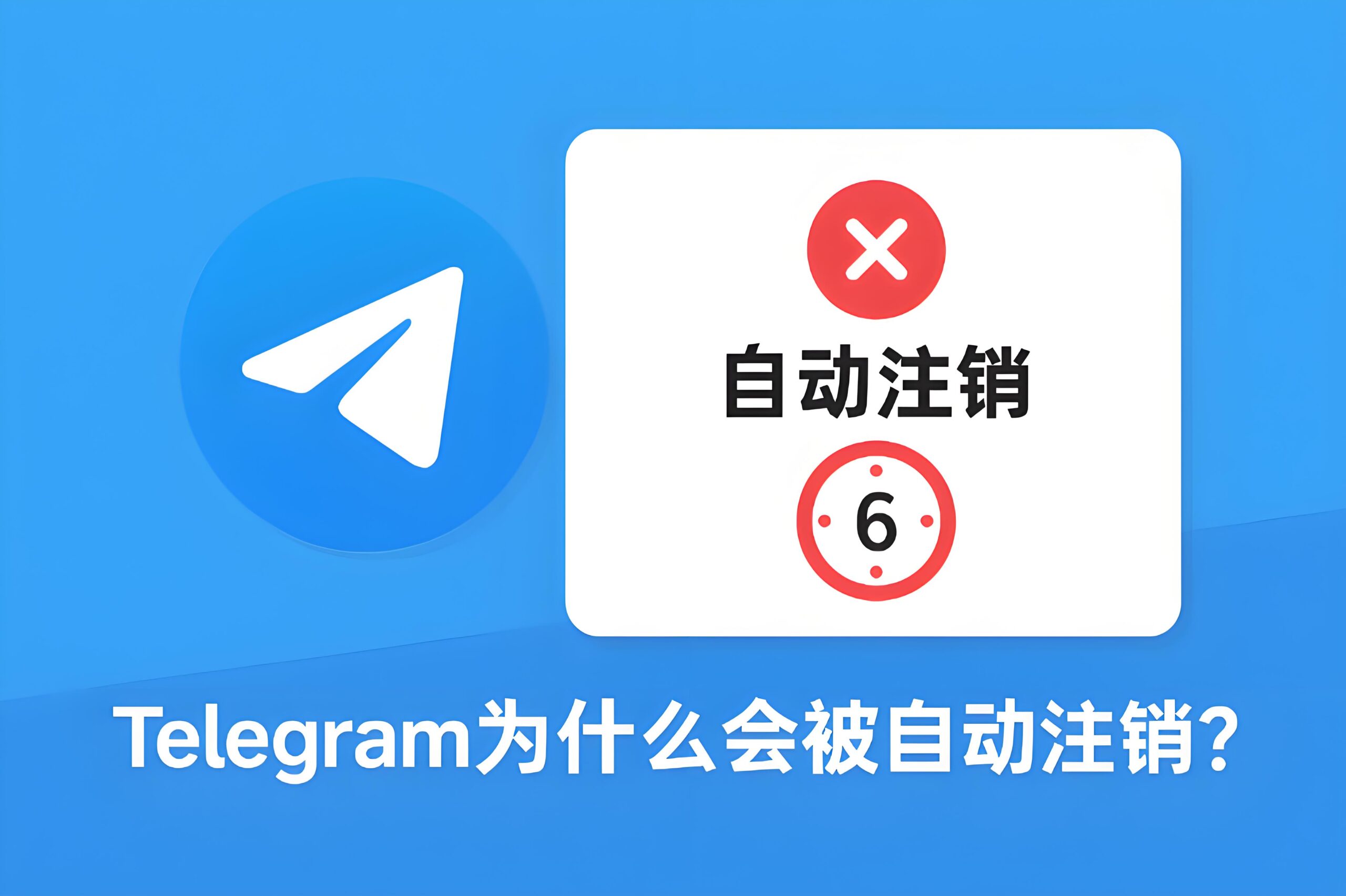 Telegram电报会自动注销吗？