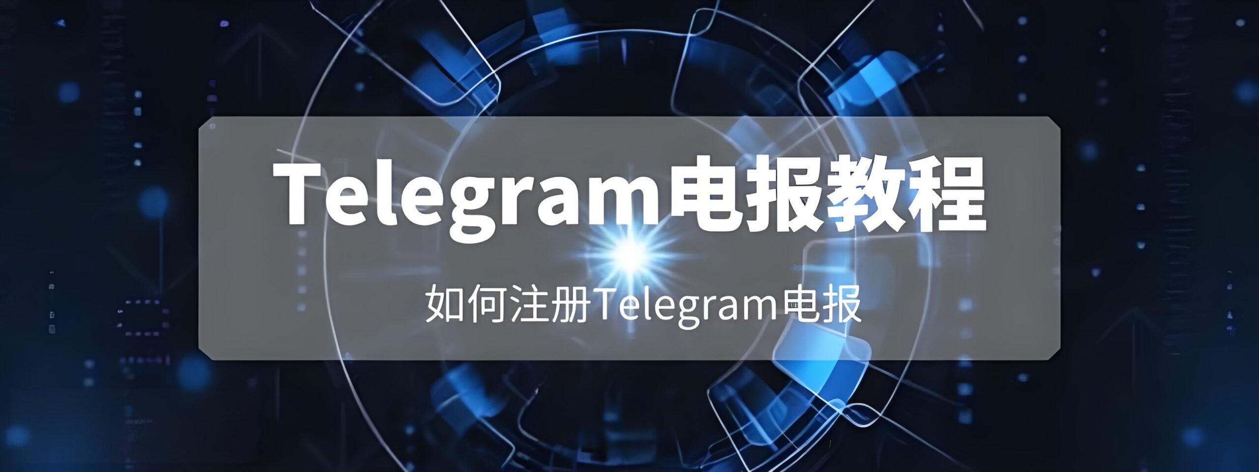 Telegram注册需要注意哪些细节？