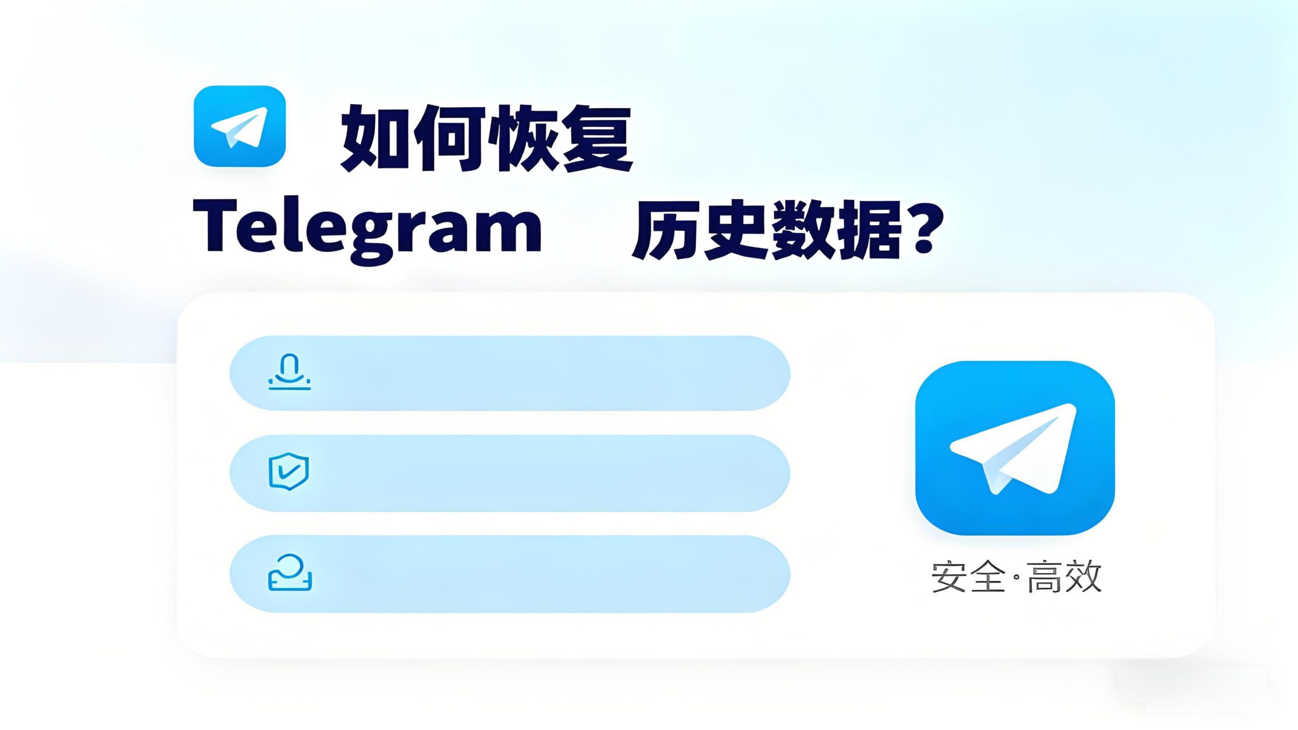 如何恢复Telegram电报数据？