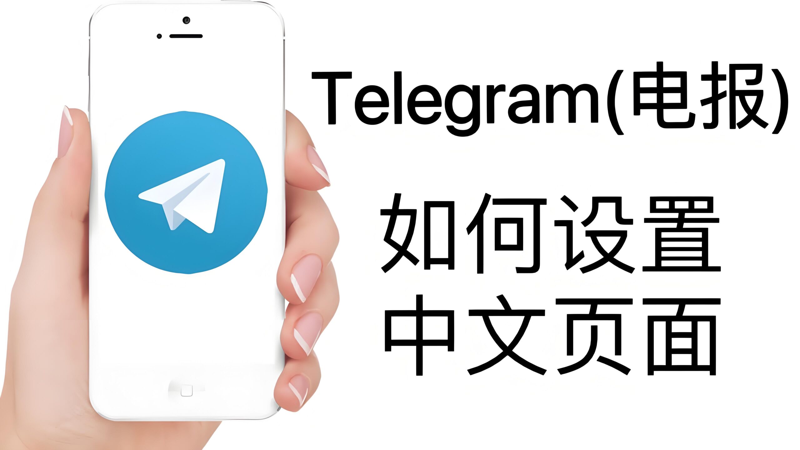 Telegram电报如何设置成中文页面？