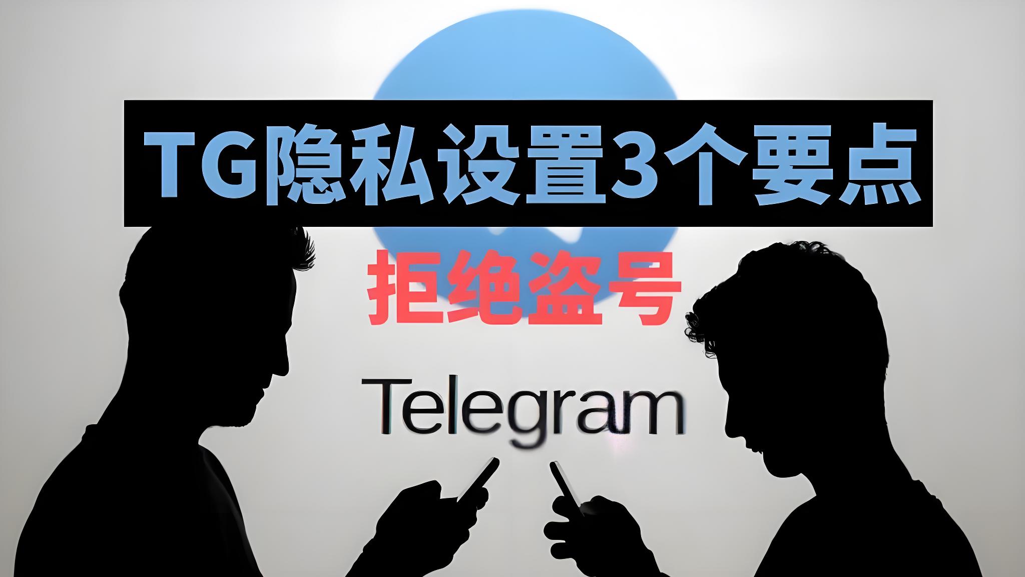 Telegram被盗号了该怎么处理？