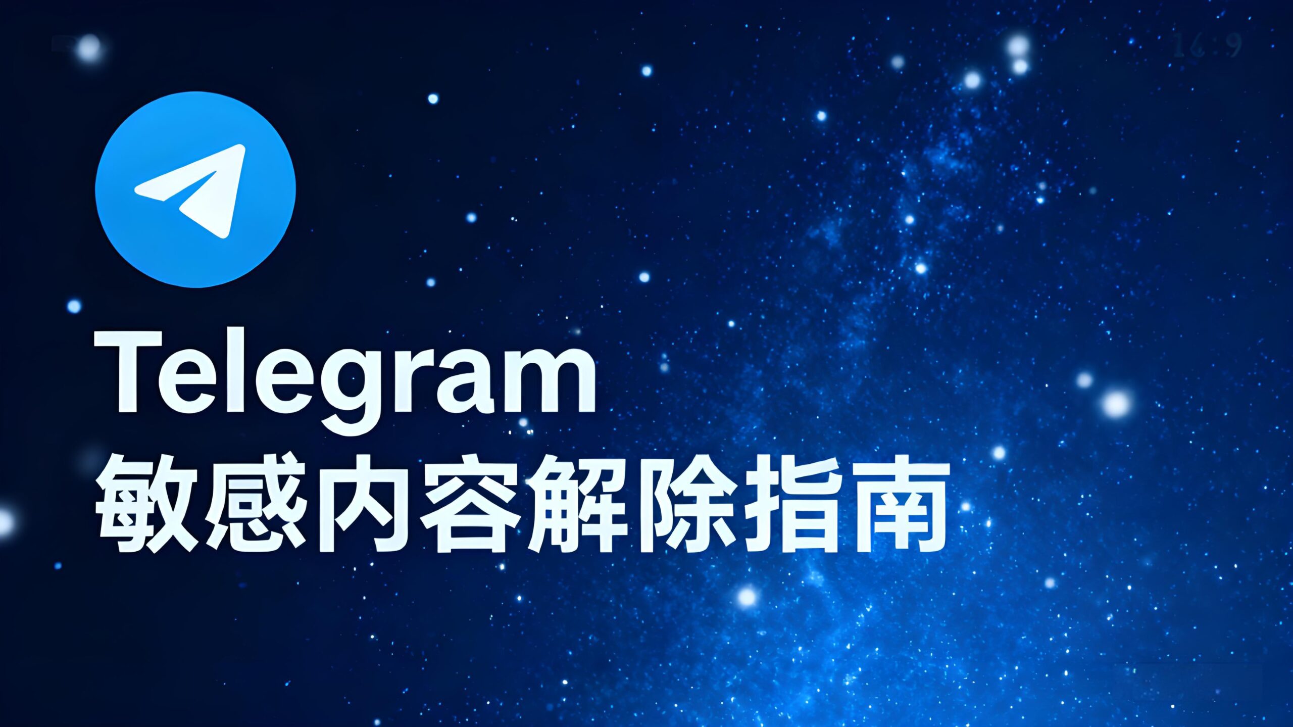 阅读Telegram敏感内容开关技巧