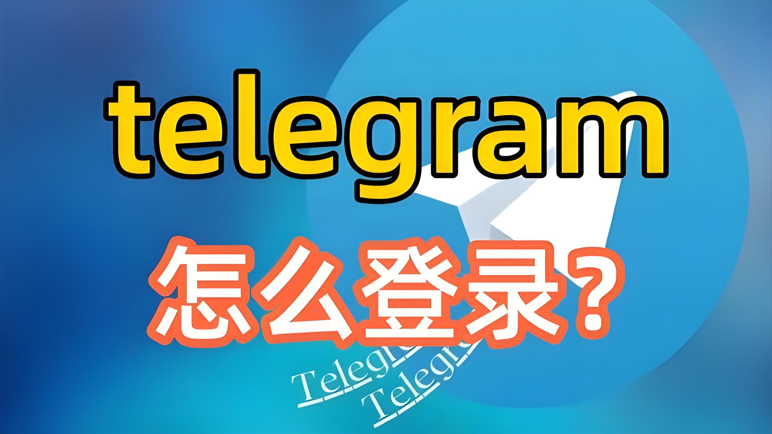 Telegram电报怎么秒速登录？