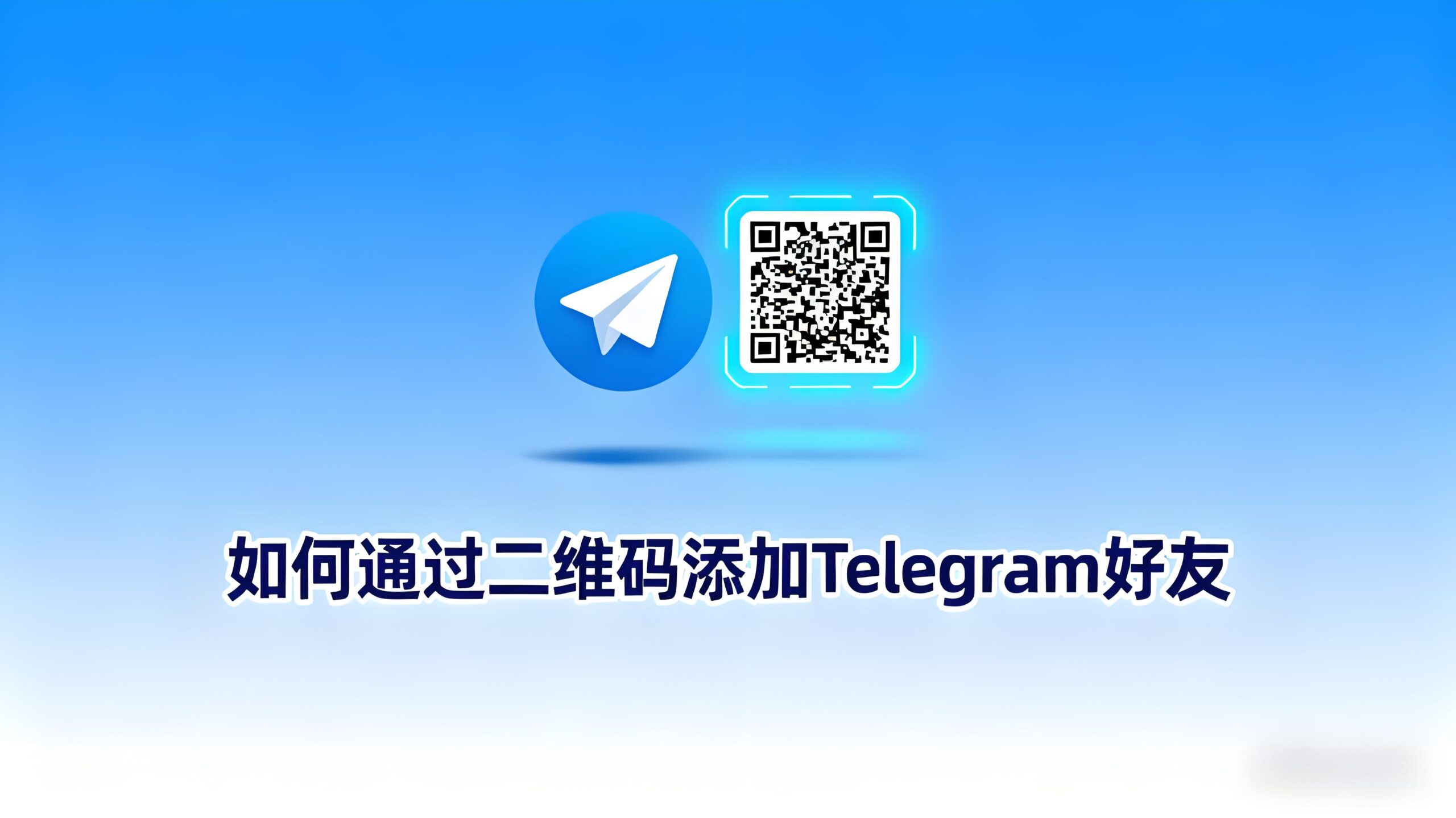 Telegram怎么添加好友？