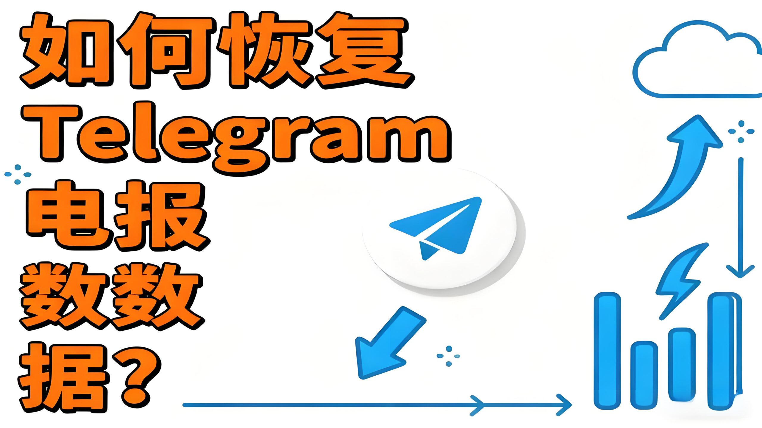 如何恢复Telegram电报数据？
