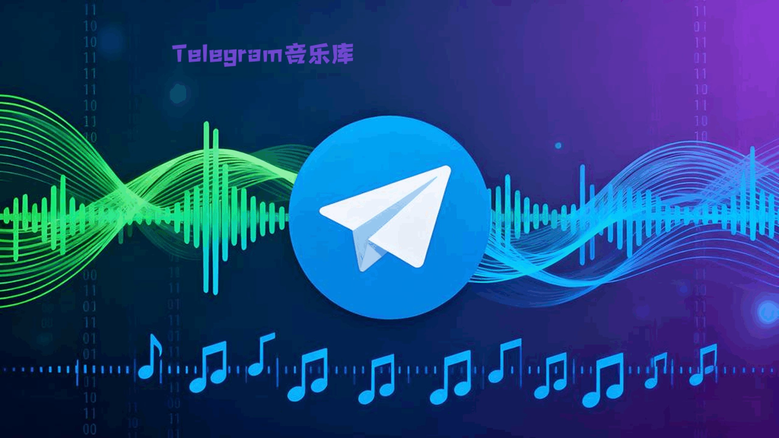 Telegram有音乐库吗？