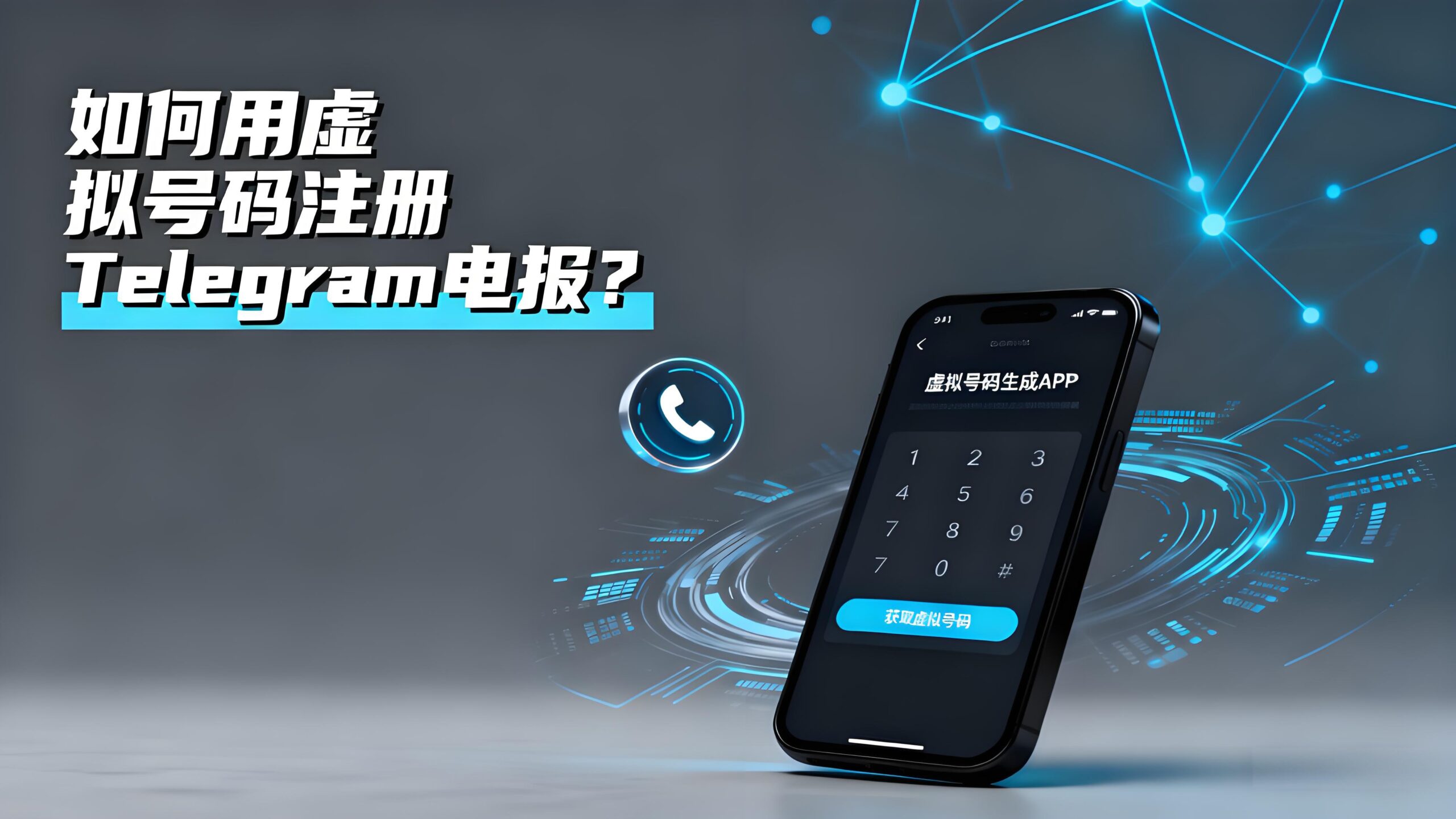 如何用虚拟号码注册Telegram电报？