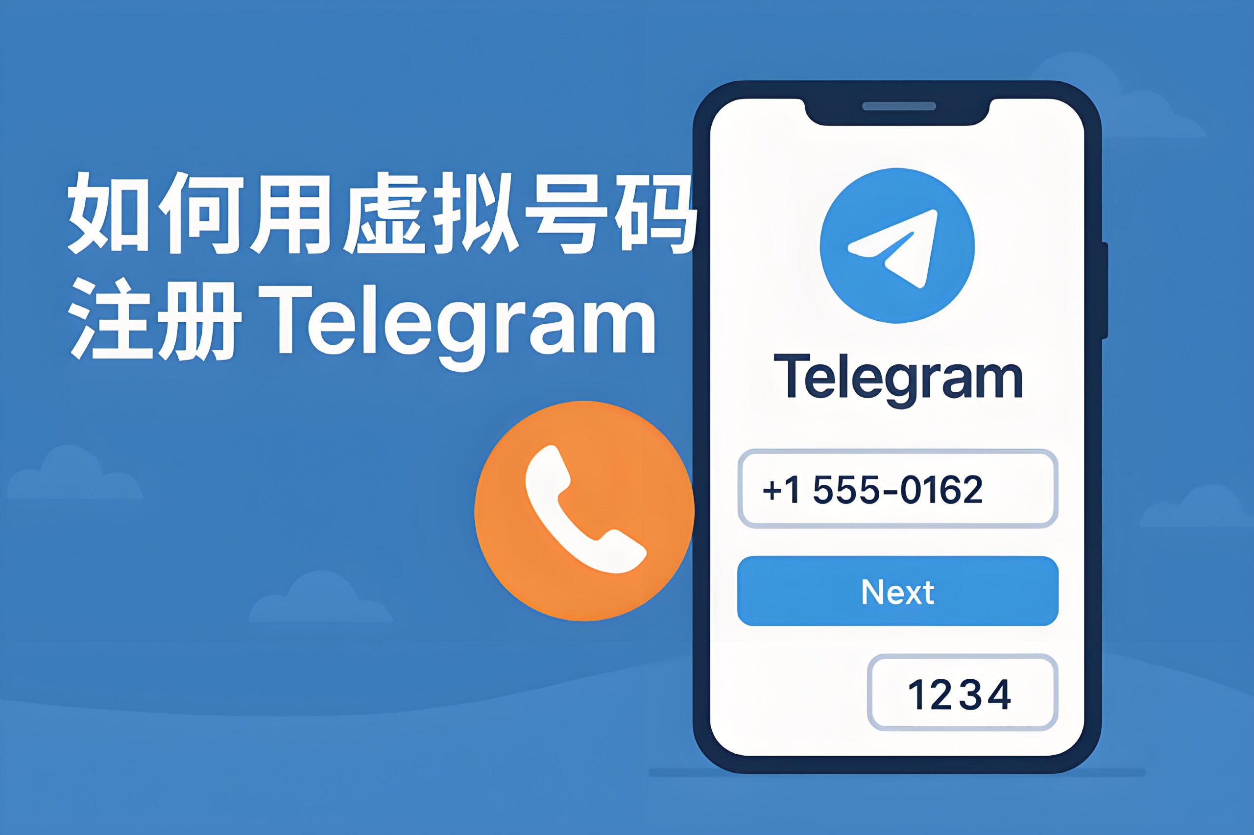 如何用虚拟号码注册Telegram电报？