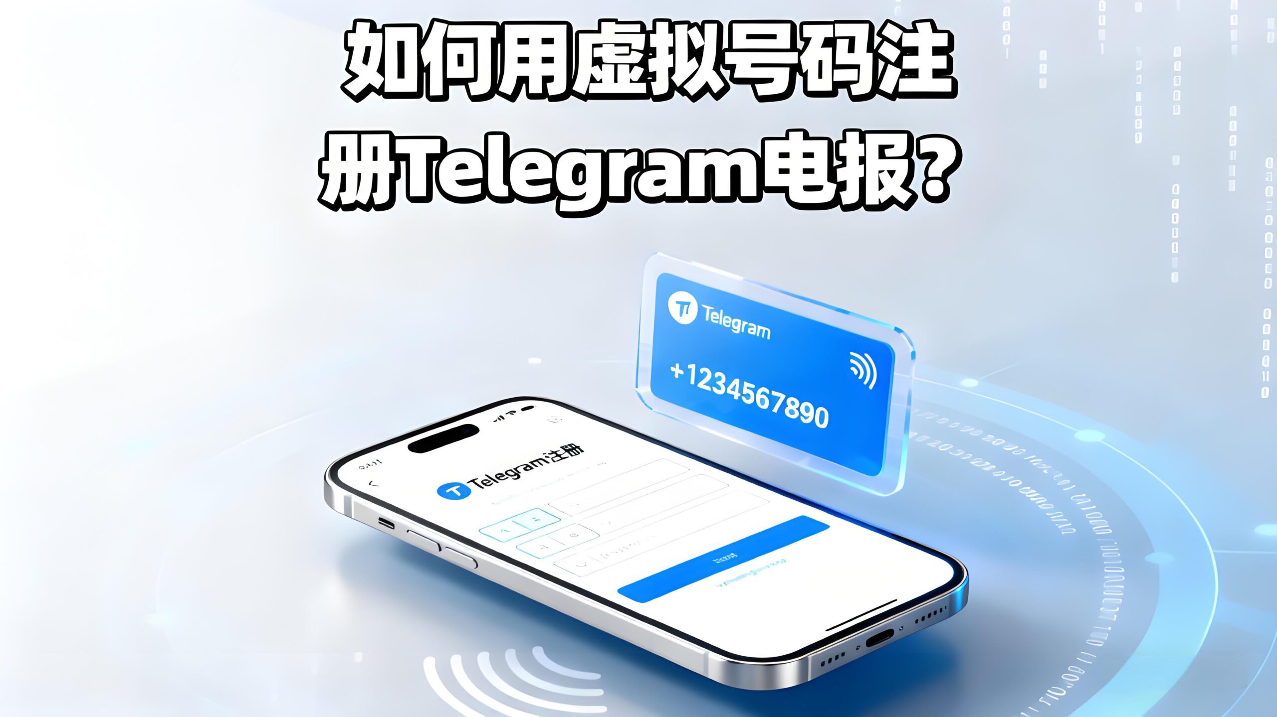 如何用虚拟号码注册Telegram电报？