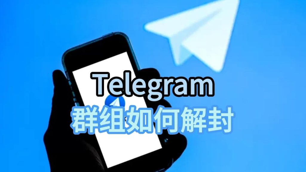 电报群组被封了怎么办？