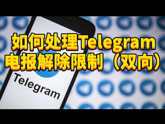 为什么Telegram很容易就会被限制？