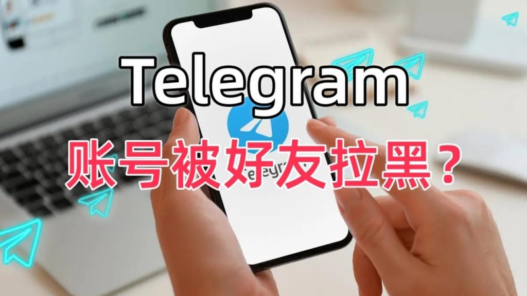 Telegram怎么看自己有没有被联系人拉黑？