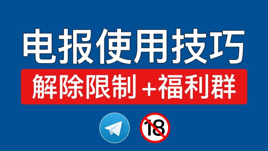 电报群组是干什么的，要怎么使用？