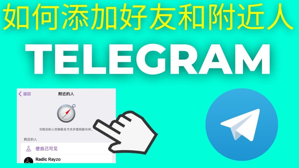 Telegram怎么通过手机号加人?