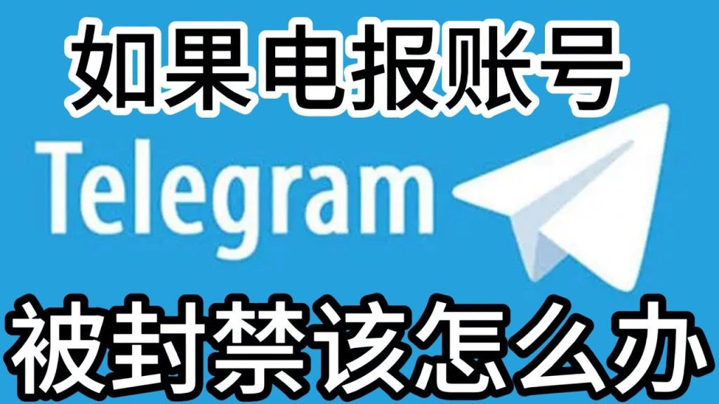 Telegram被封禁了怎么解封?