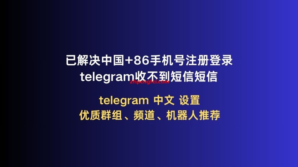 中国地区Telegram收不到验证码怎么登陆？