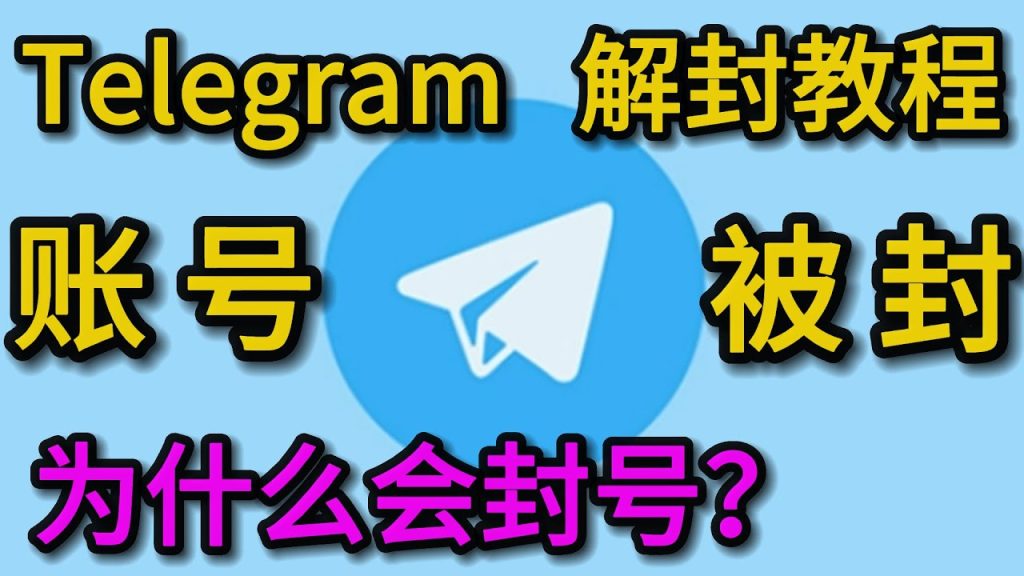 Telegram被封禁怎么申请解封？