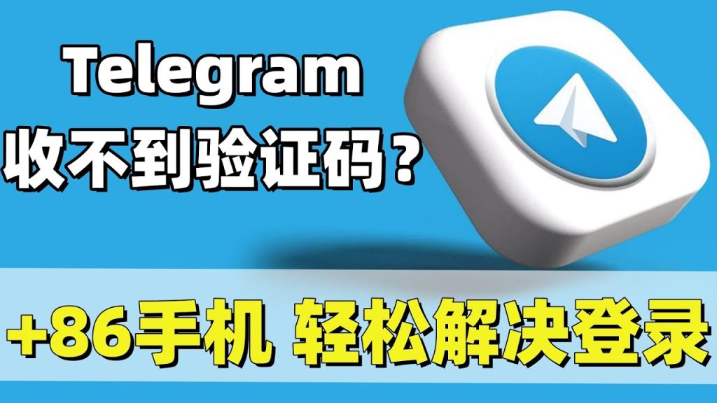 Telegram中国手机号收不到短信验证码怎么办？