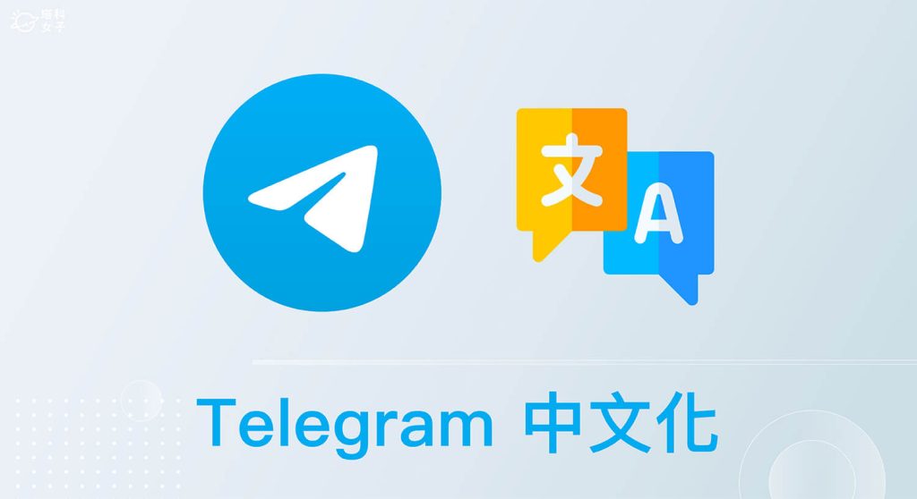 Telegram群组有中文版吗？